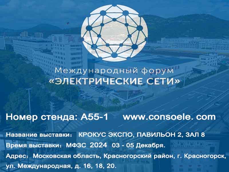 Conso Electrical sa zúčastní Electrical Networks of Russia 2024 na CROCUS EXPO